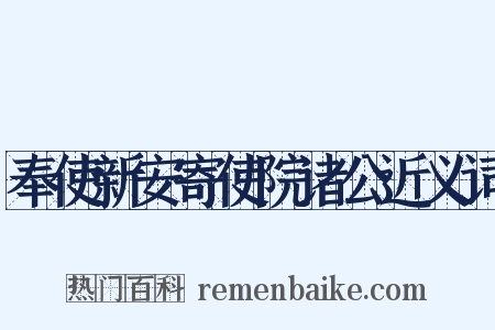 奉使新安寄使院诸公近义词是什么意思的图片